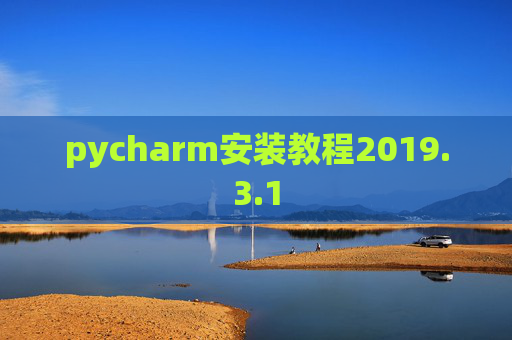 pycharm安装教程2019.3.1